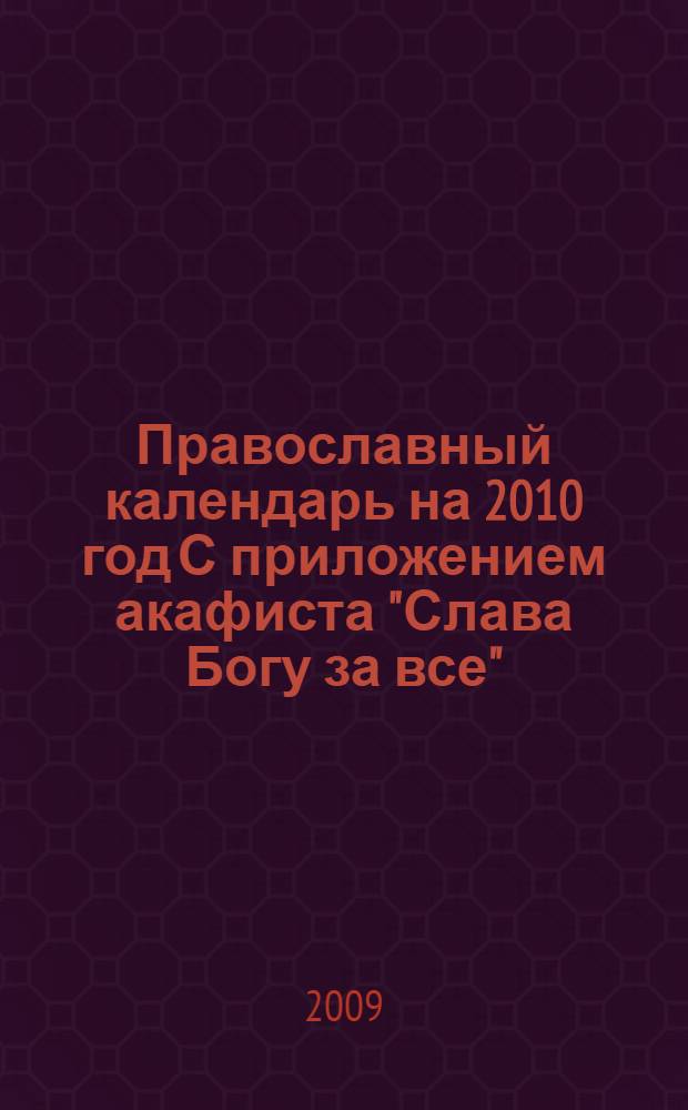 Православный календарь на 2010 год [С приложением акафиста "Слава Богу за все"]