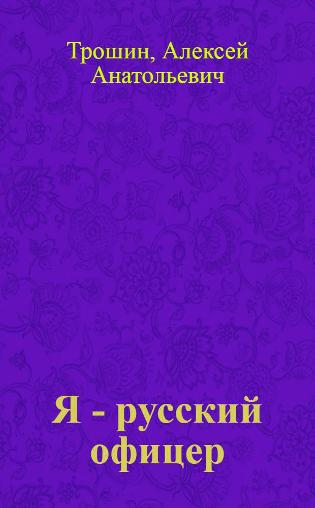 Я - русский офицер : сборник стихов
