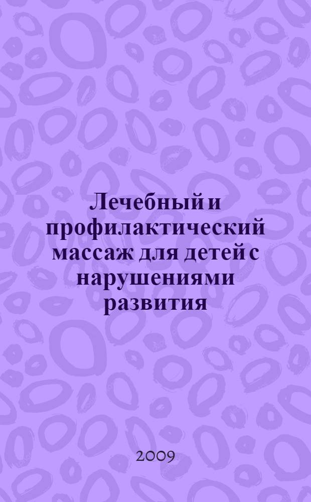 Лечебный и профилактический массаж для детей с нарушениями развития : практическое пособие
