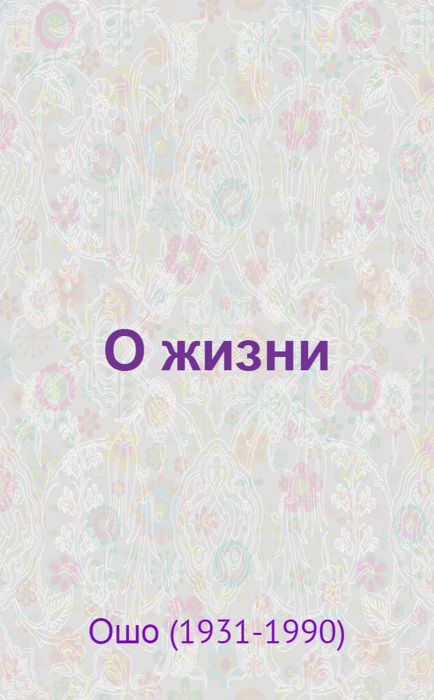 О жизни