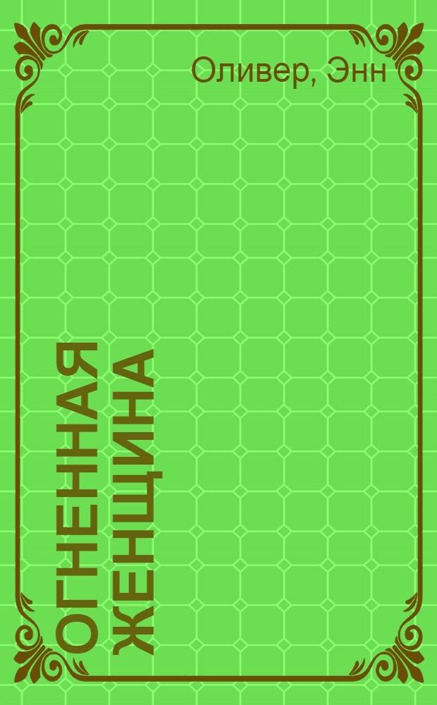 Огненная женщина : роман