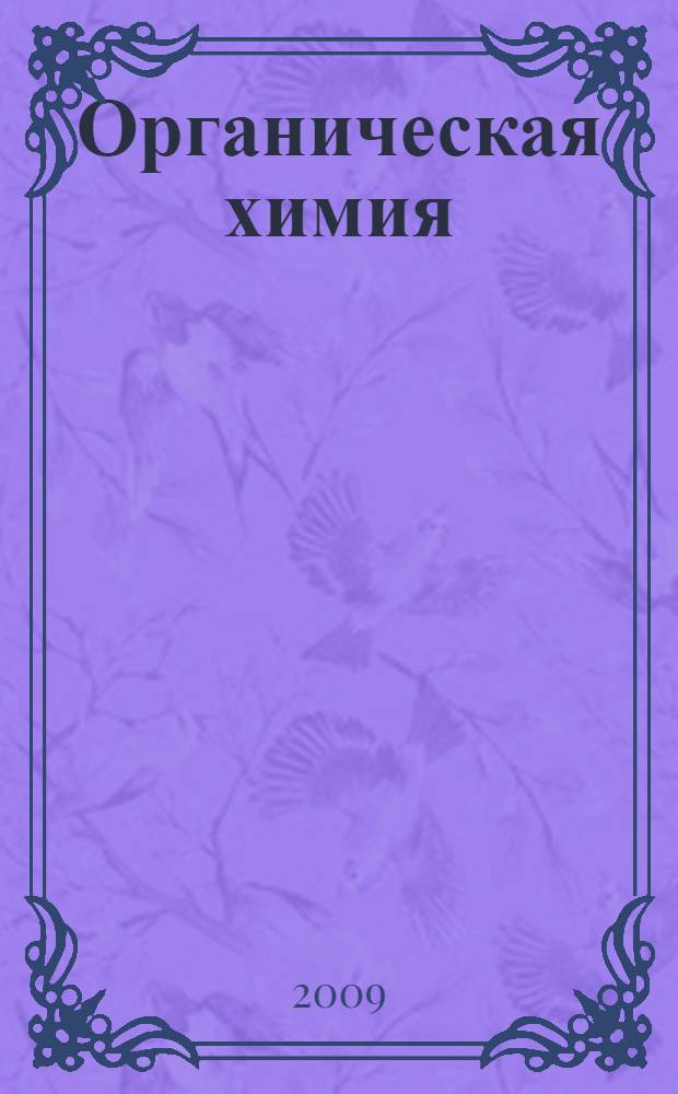 Органическая химия : учебник для студентов высших учебных заведений, обучающихся по направлению подготовки и специальности "Химия"