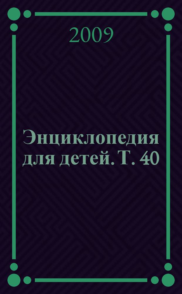 Энциклопедия для детей. [Т. 40] : Россия: православие