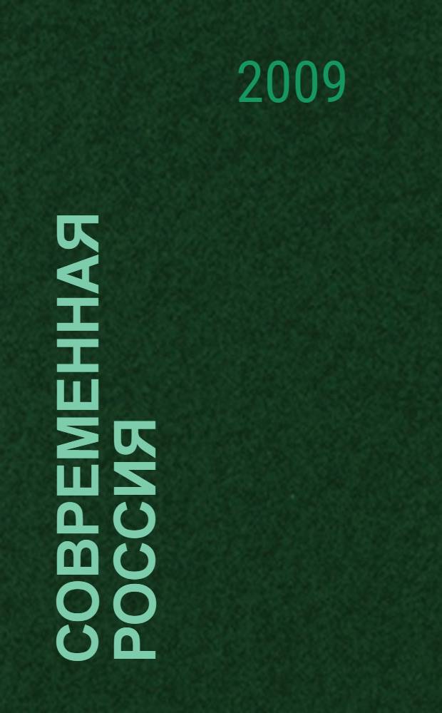 Современная Россия: проблемы и тенденции социального развития : материалы всероссийской научно-практической конференции (г. Армавир, 29-30 мая 2009 г.)