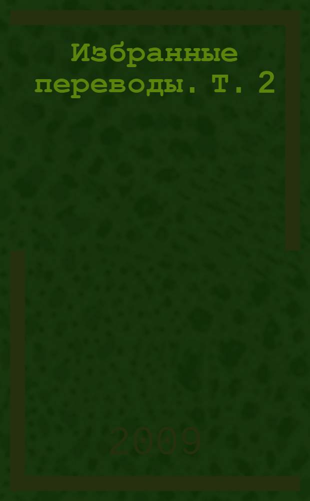 Избранные переводы. Т. 2