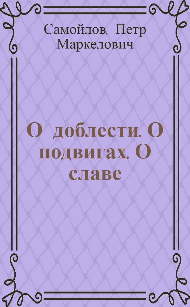 О доблести. О подвигах. О славе