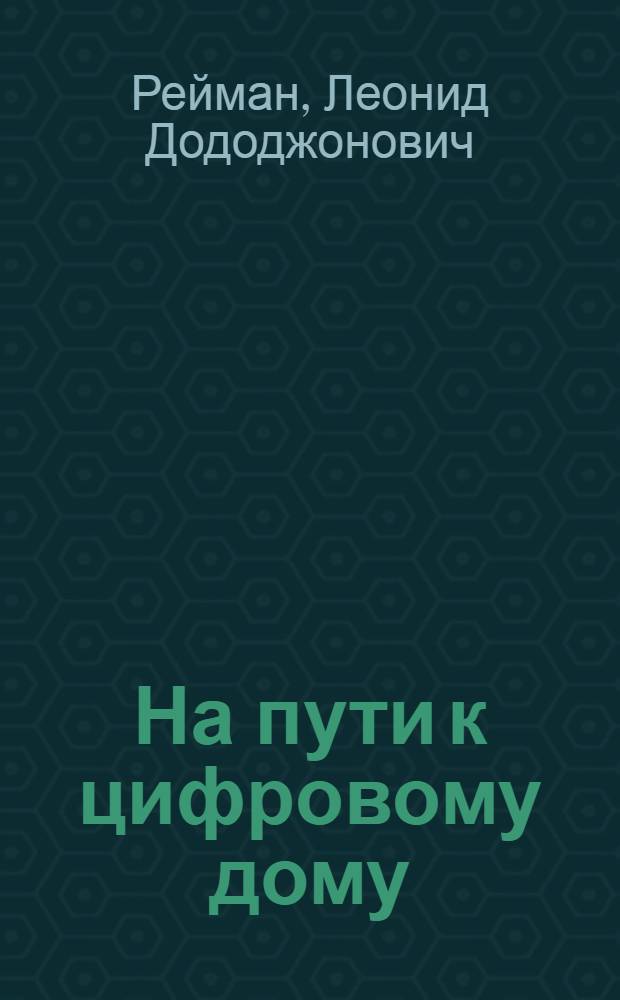 На пути к цифровому дому