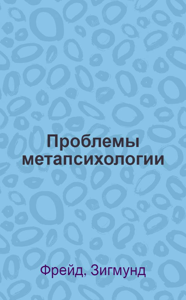 Проблемы метапсихологии