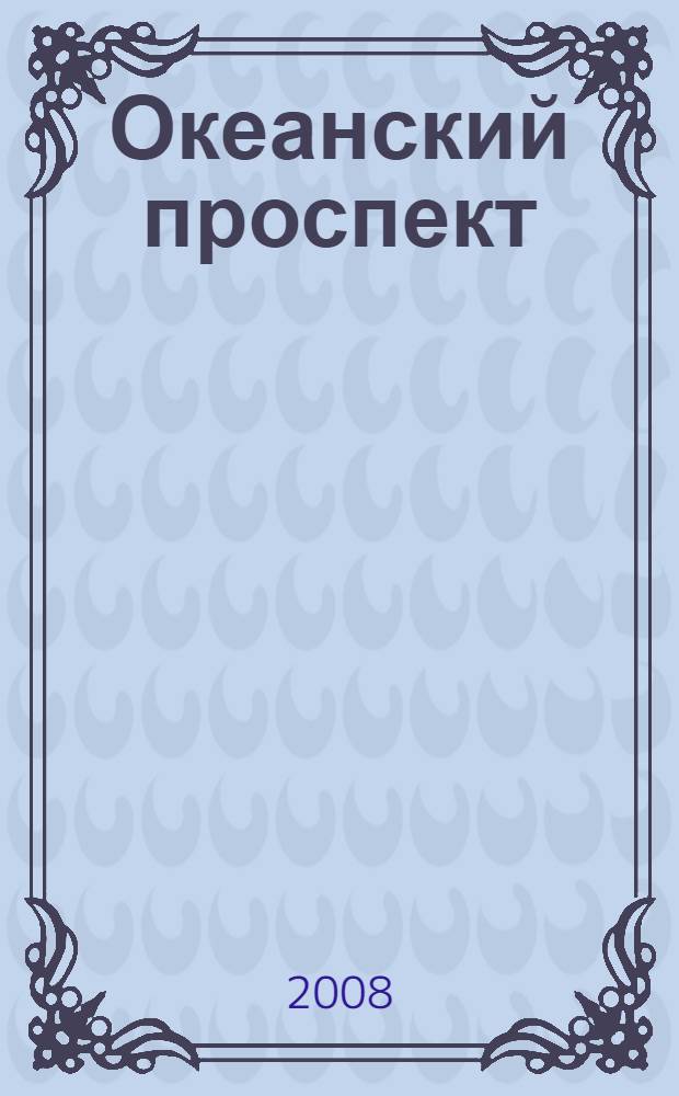 Океанский проспект : роман, рассказы, повести, очерки