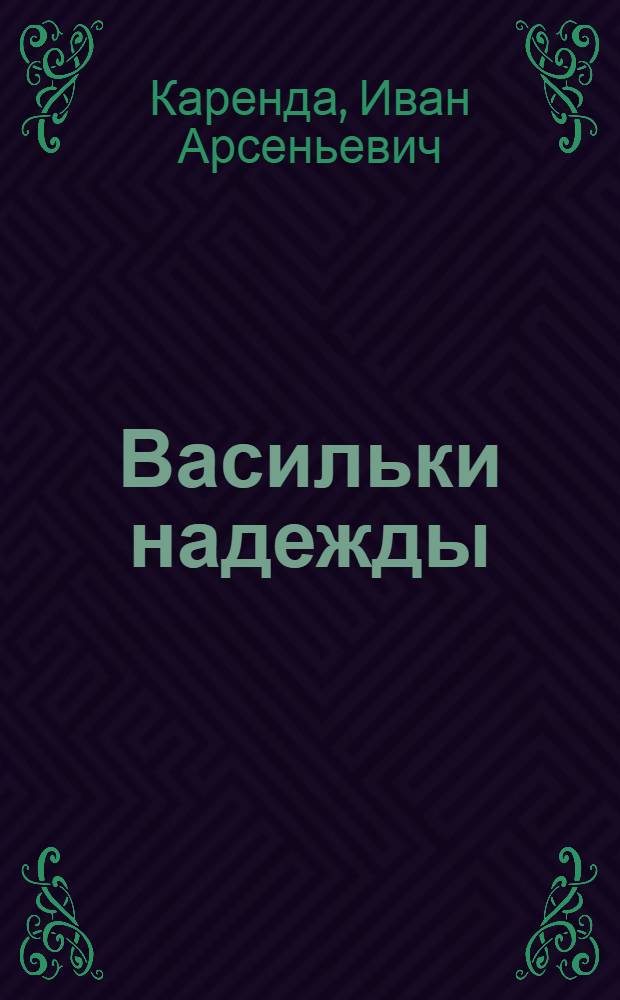 Васильки надежды : книга лирики