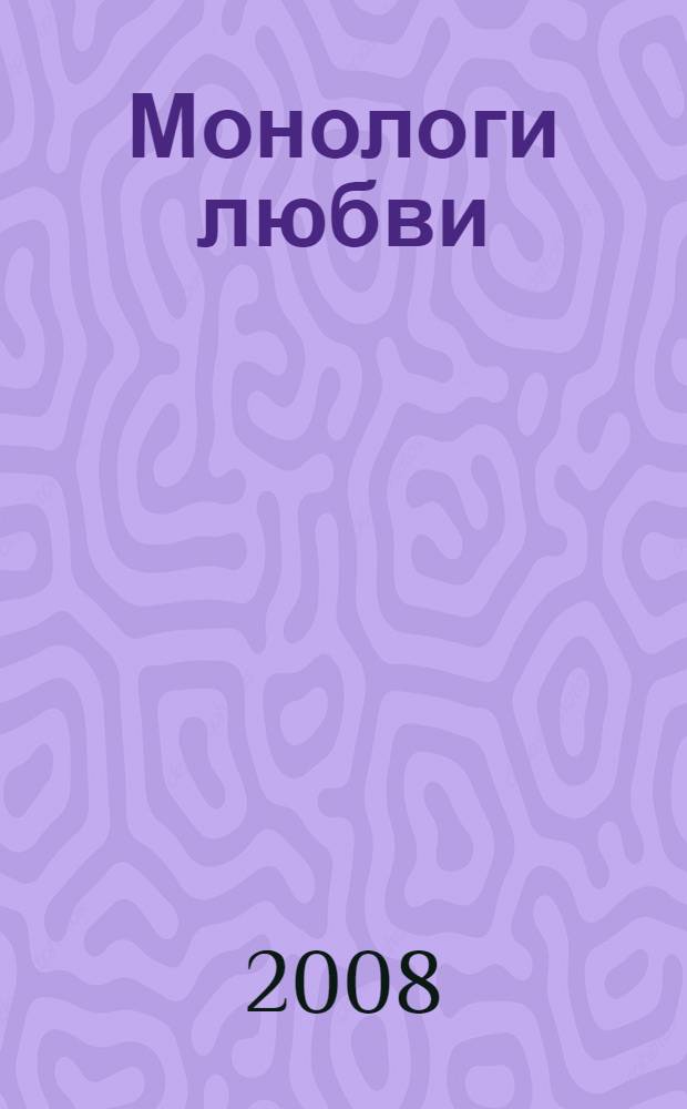 Монологи любви : стихотворения