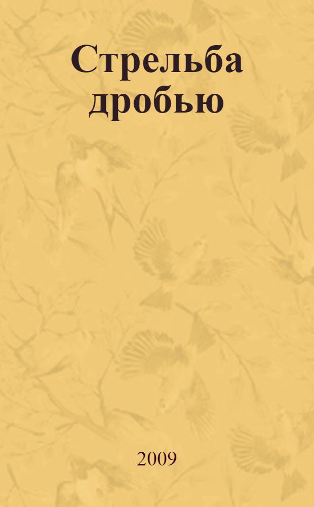 Стрельба дробью