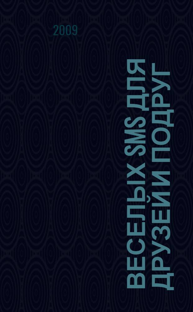 2222 веселых SMS для друзей и подруг