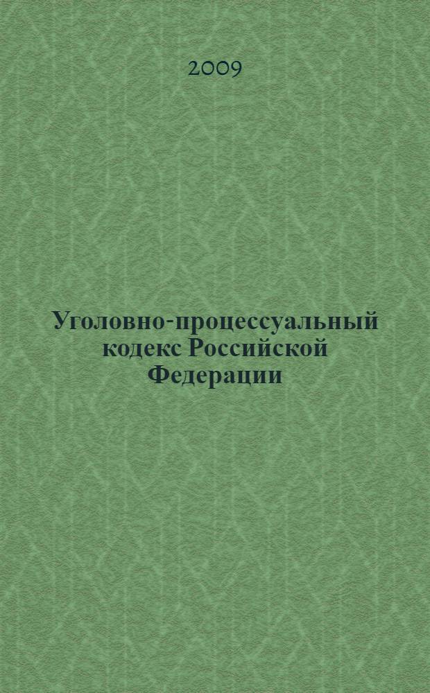 Уголовно-процессуальный кодекс Российской Федерации : официальный текст : по состоянию на 20 апреля 2009 г. : принят Государственной Думой 22 ноября 2001 года : одобрен Советом Федерации 5 декабря 2001 года : (в ред. Федеральных законов от 29.05.2002 N 58-ФЗ и др.)