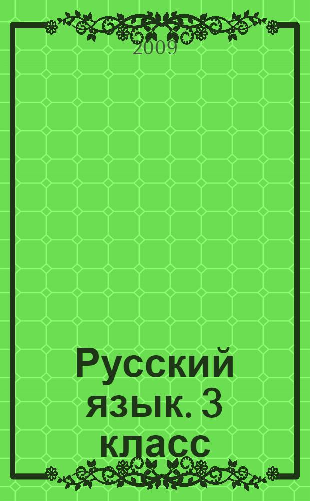 Русский язык. 3 класс : поурочные разработки к учебнику Т.Г. Рамзаевой "Русский язык. 3 класс" : методическое пособие