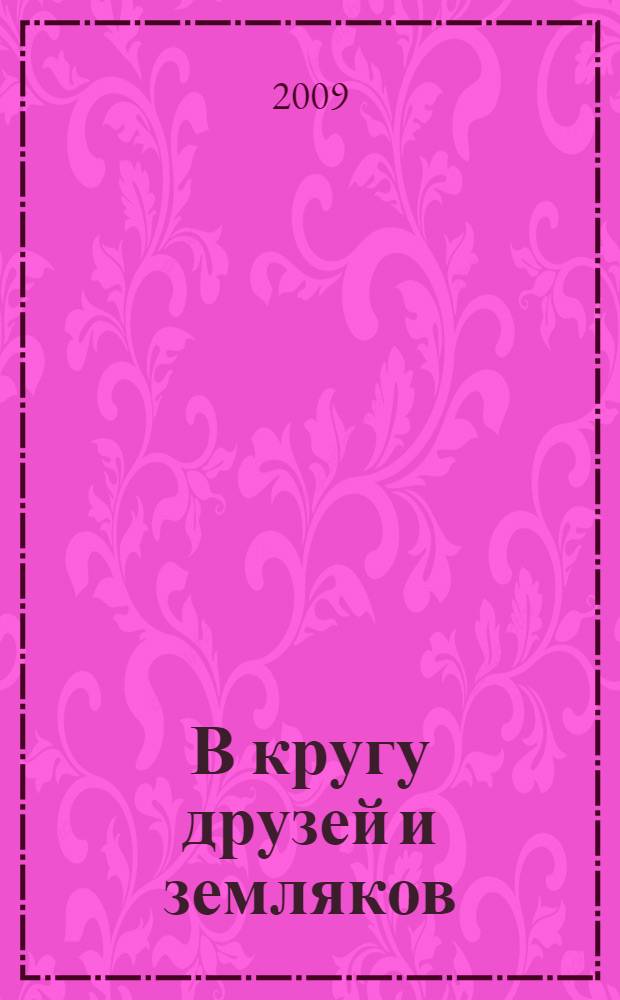 В кругу друзей и земляков
