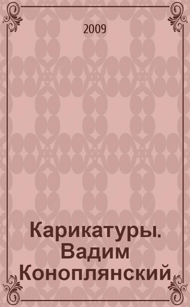 Карикатуры. Вадим Коноплянский = Cartoons : альбом
