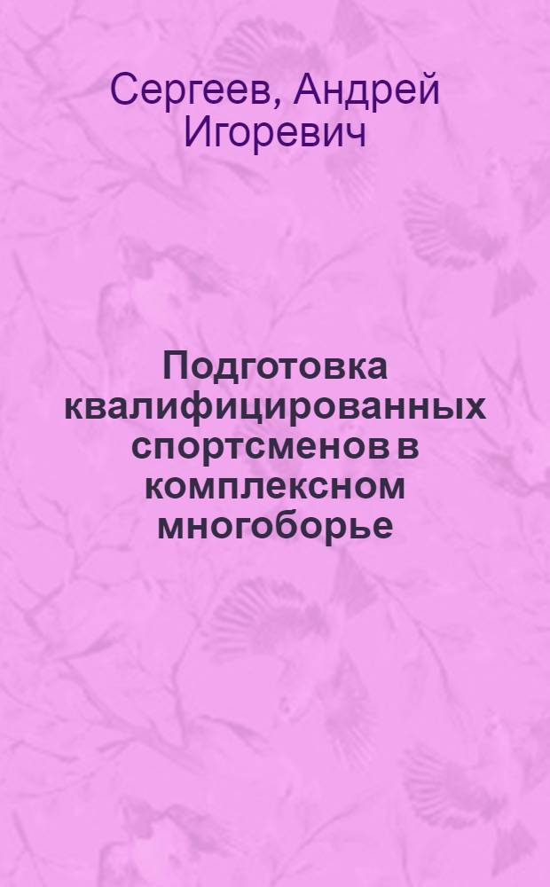 Подготовка квалифицированных спортсменов в комплексном многоборье : монография
