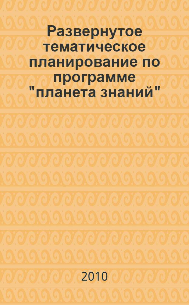 Развернутое тематическое планирование по программе "планета знаний": 1 класс