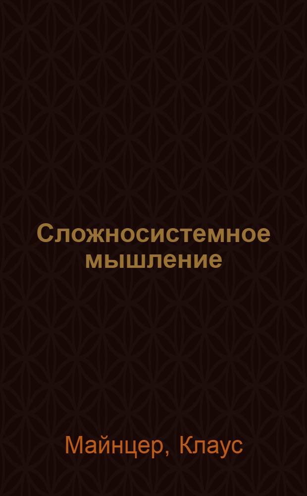 Сложносистемное мышление : материя, разум, человечество : новый синтез