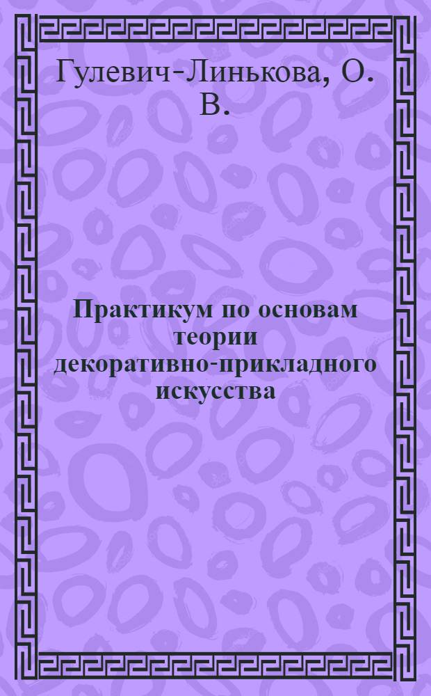 Практикум по основам теории декоративно-прикладного искусства