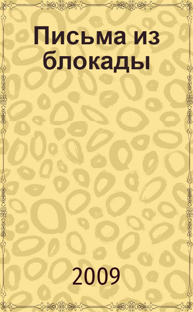 Письма из блокады