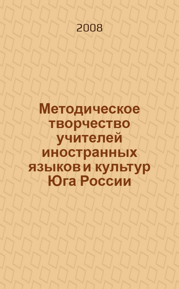 Методическое творчество учителей иностранных языков и культур Юга России : сборник статей по материалам региональной научно-методической конференции, (31 октября 2008 г.)