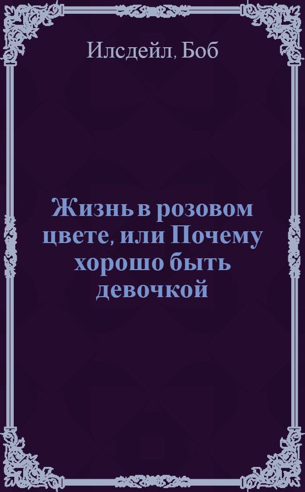 Жизнь в розовом цвете, или Почему хорошо быть девочкой