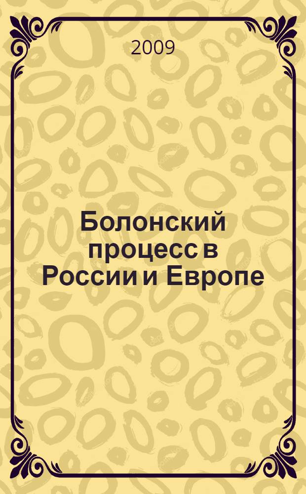Болонский процесс в России и Европе: опыт, решения, перспективы : материалы международной научной конференции 4-8 декабря 2007 года