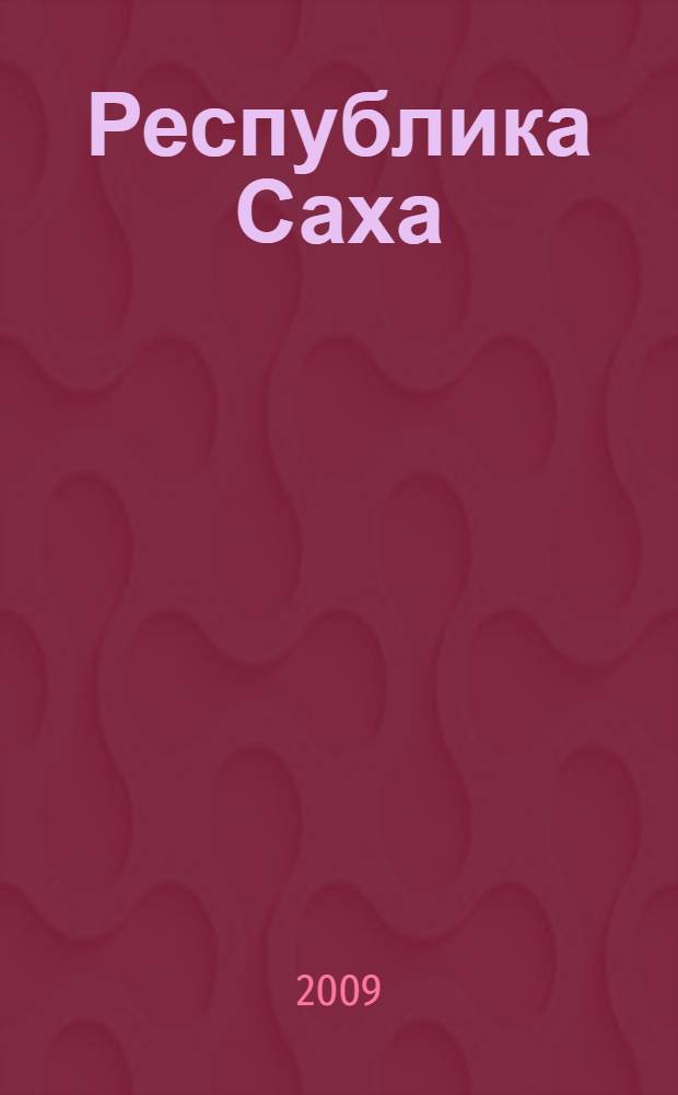 Республика Саха