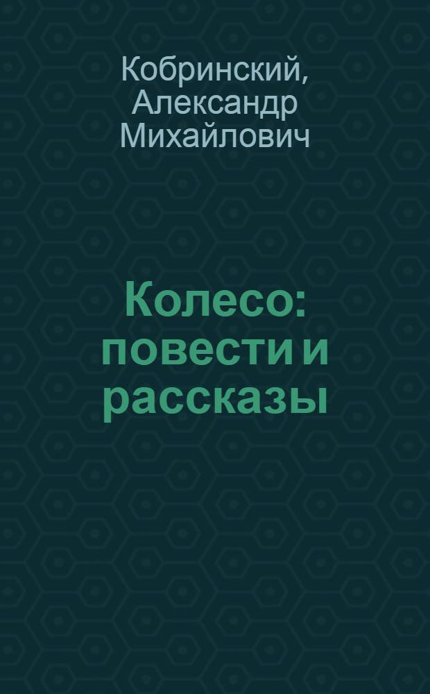 Колесо : повести и рассказы