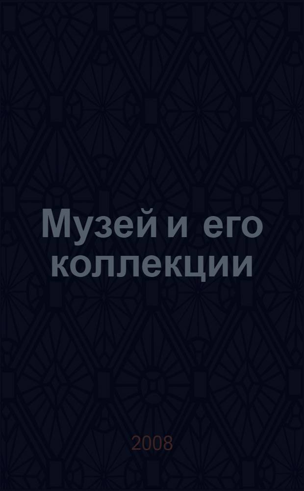 Музей и его коллекции : к 130-летию основания Омского государственного историко-краеведческого музея : альбом
