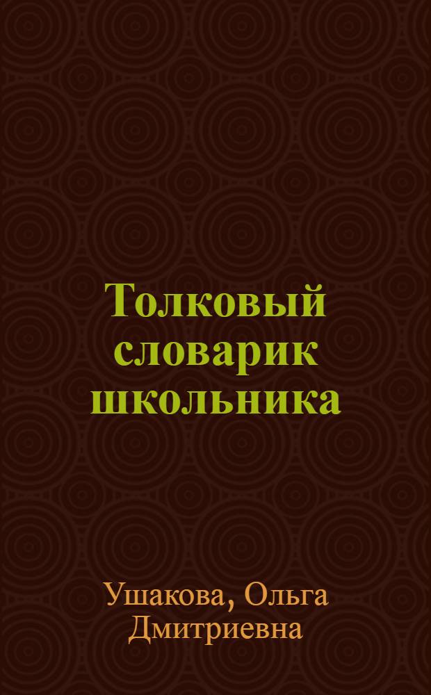 Толковый словарик школьника