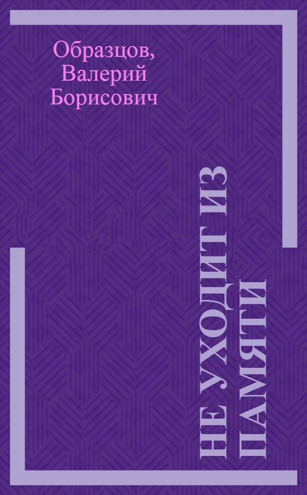 Не уходит из памяти : (очерки жизни Ленинградского кораблестроительного института в годы Великой Отечественной войны)