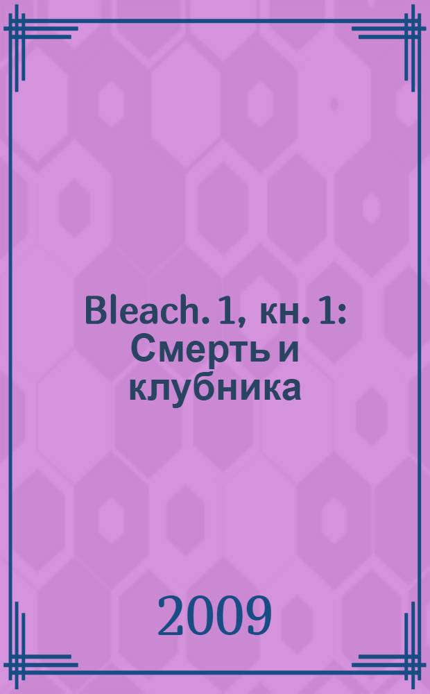 Bleach. 1, кн. 1 : Смерть и клубника