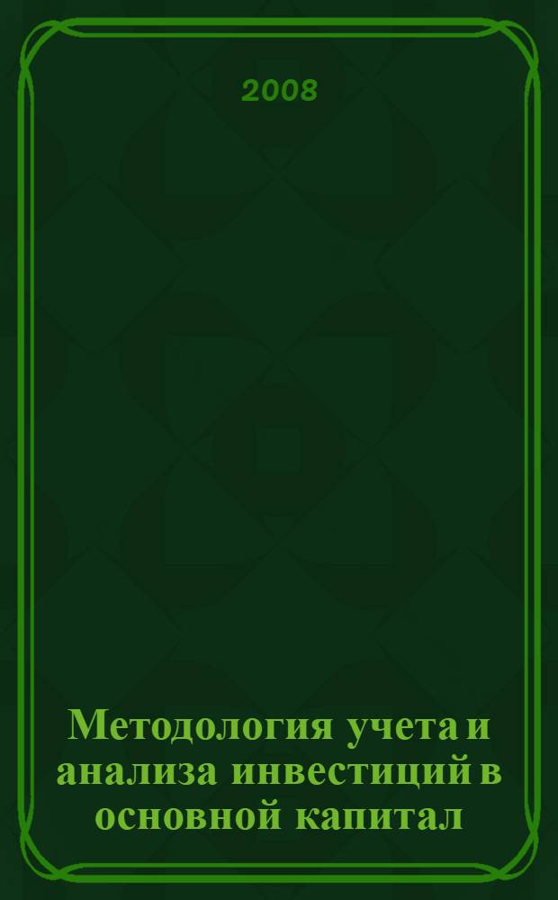 Методология учета и анализа инвестиций в основной капитал : монография