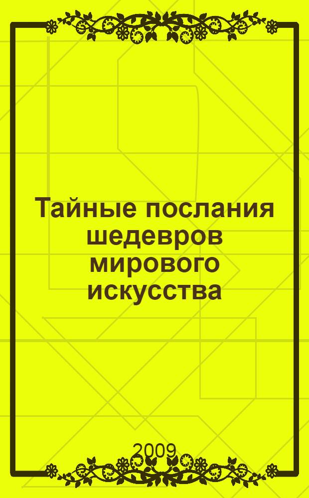 Тайные послания шедевров мирового искусства
