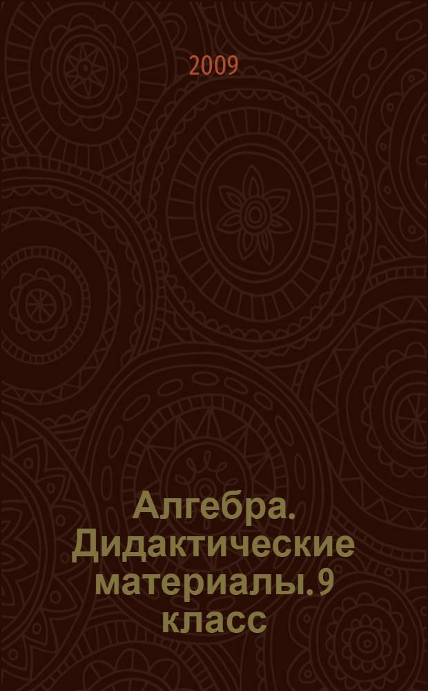 Алгебра. Дидактические материалы. 9 класс