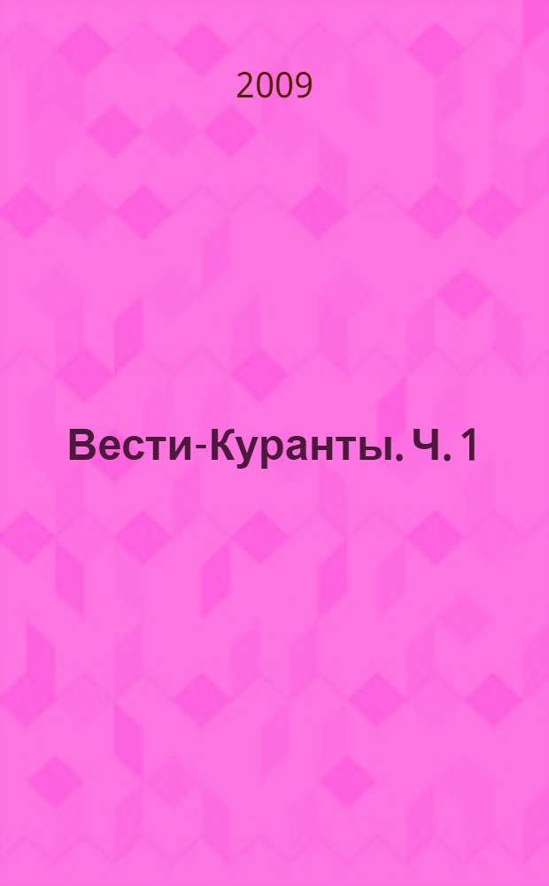 Вести-Куранты. Ч. 1 : Русские тексты