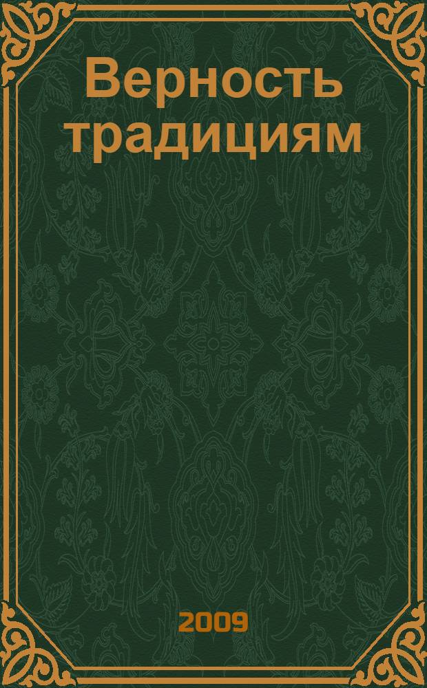 Верность традициям : к 60-летию Детского оздоровительного комплекса "Старая Руза", 1949-2009 гг