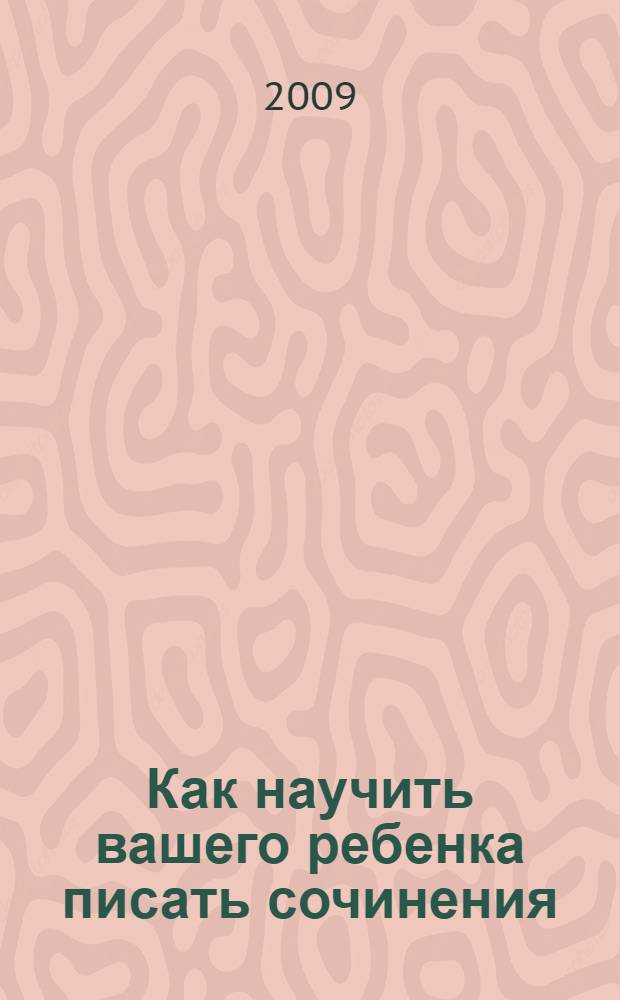 Как научить вашего ребенка писать сочинения : 2 класс