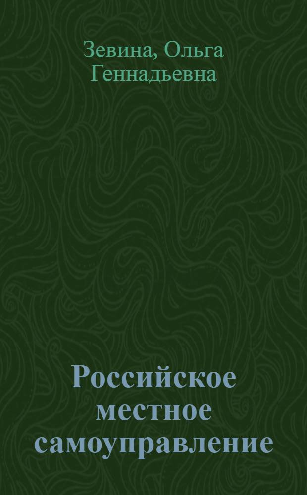 Российское местное самоуправление: нынешнее состояние и пути развития : сводный доклад по результатам полевых исследований, июнь-декабрь 2008 г