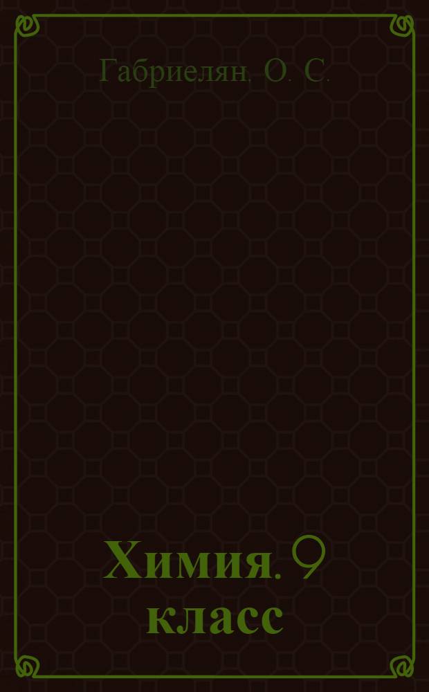 Химия. 9 класс: Рабочая тетрадь к учеб. О.С. Габриеляна "Химия. 9 класс"