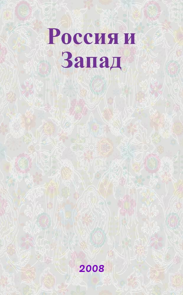 Россия и Запад: диалог культур. Вып. 14