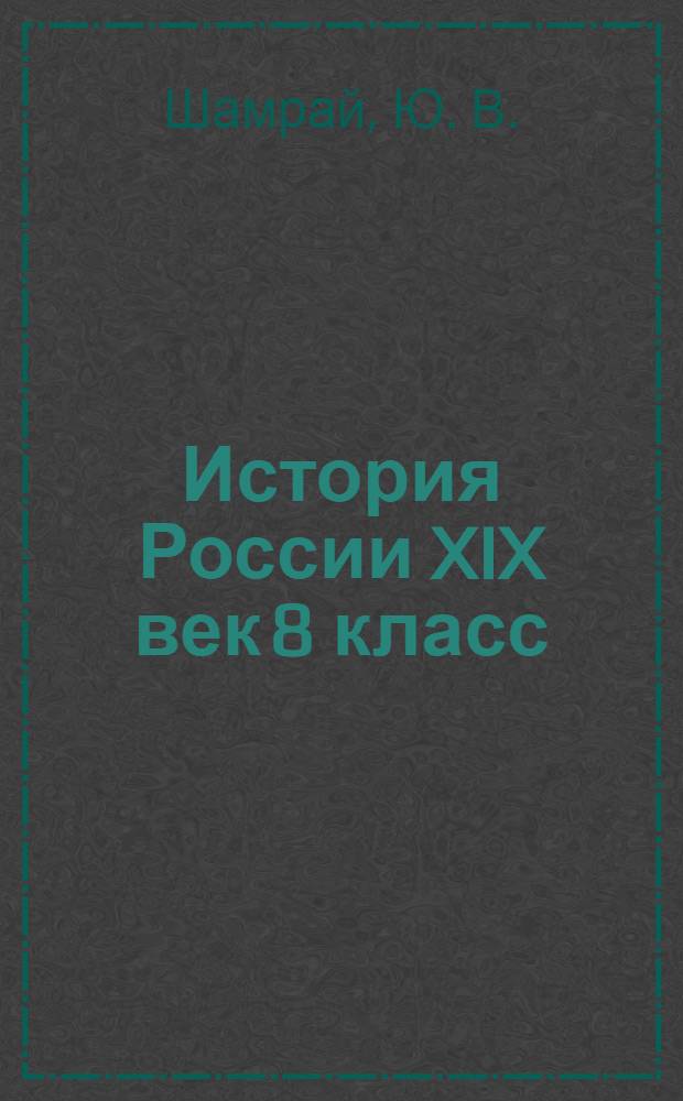История России XIX век 8 класс: тесты для промежуточной аттестации
