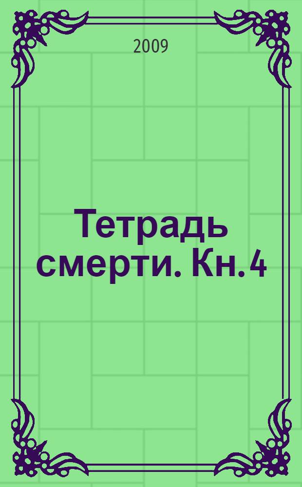 Тетрадь смерти. [Кн.] 4 : Любовь