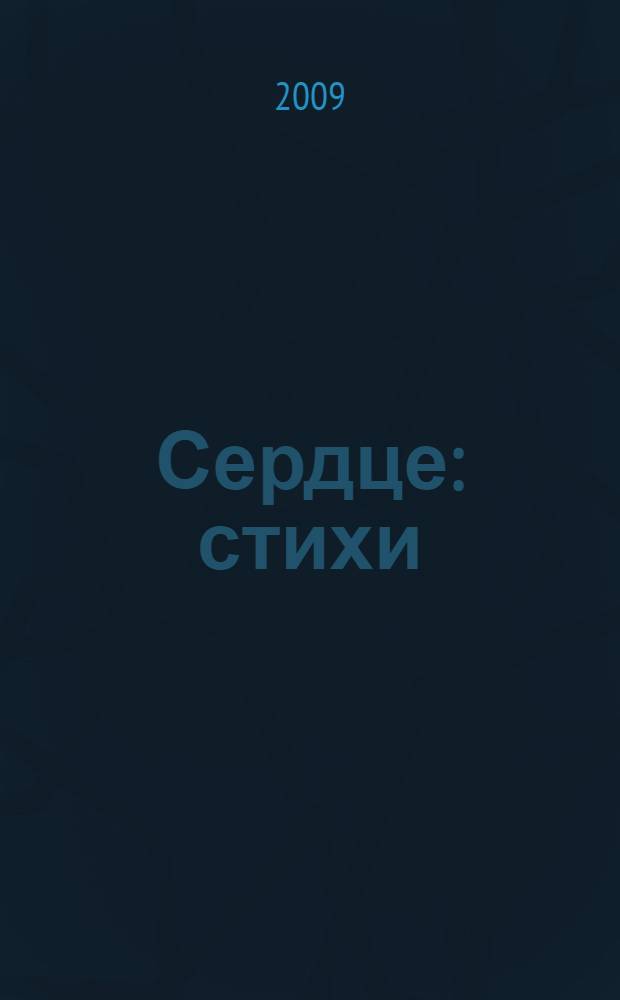 Сердце : стихи