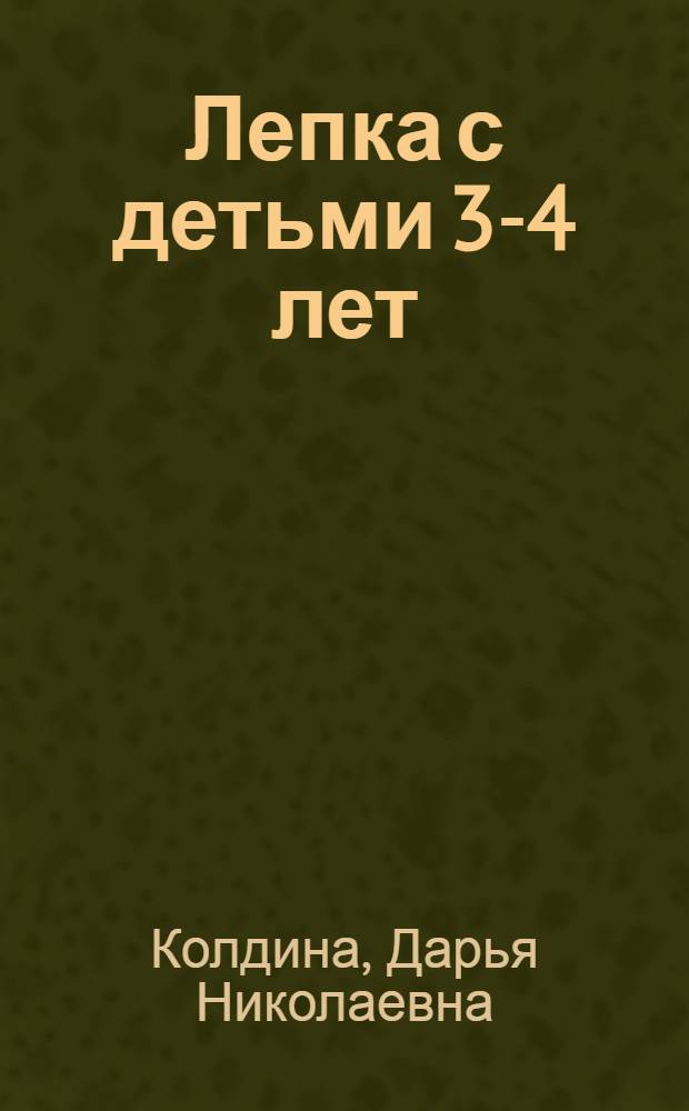 Лепка с детьми 3-4 лет : конспекты занятий