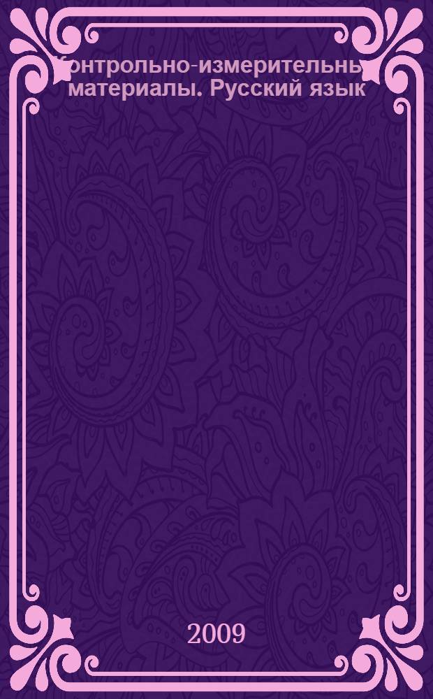 Контрольно-измерительные материалы. Русский язык: 8 класс: к учебникам С.Г.Бархударова, С.Е. Крючкова, Л.Ю. Максимова и др. ...