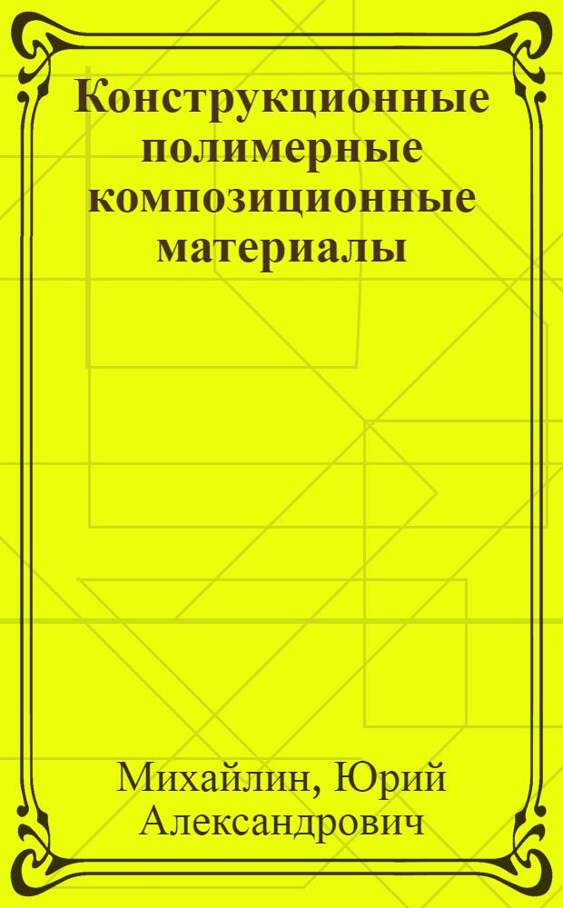 Конструкционные полимерные композиционные материалы
